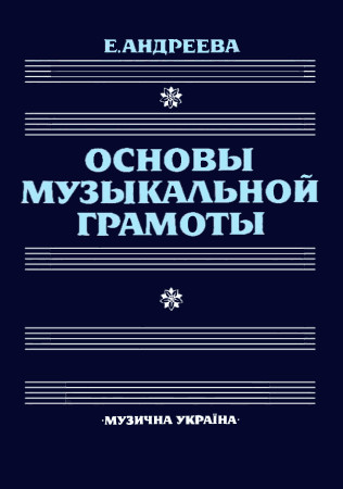 Основы музыкальной. Андреева основы музыкальной грамоты. Основы музыкальной грамотности. Основы музыкальной грамоты книга. Понятие основы музыкальной грамоты.