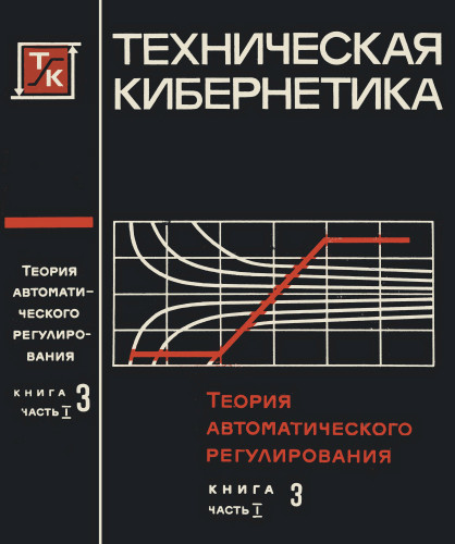 Ред теория. Солодовников теория автоматического регулирования т1. Техническая кибернетика теория автоматического регулирования. Книга теория автоматического регулирования. Книга техническая кибернетика.