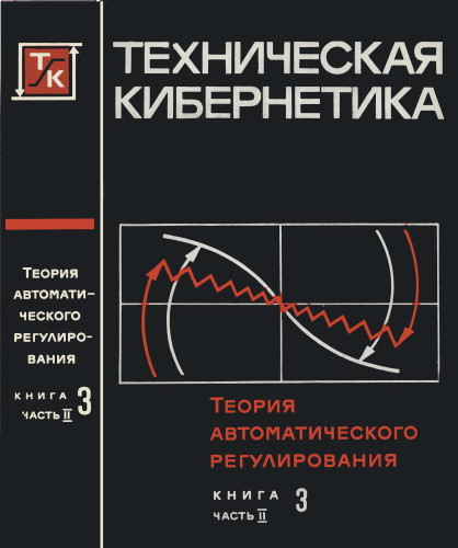 Ред теория. Солодовников теория автоматического регулирования т1. Техническая кибернетика теория автоматического регулирования. Теория автоматического регулирования. Книга 3. Книга техническая кибернетика.