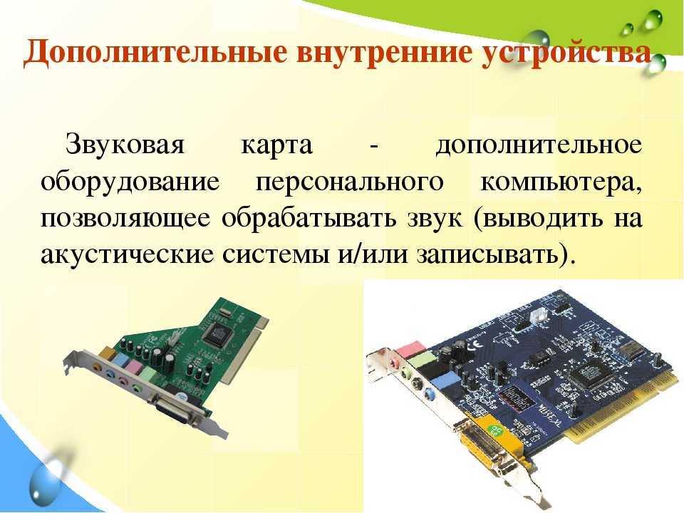 Звуковая карта звука. Звуковая карта это в информатике. Звуковая карта для ПК. Звуковая карта для компьютера внутренняя. Видеокарта и звуковая карта.