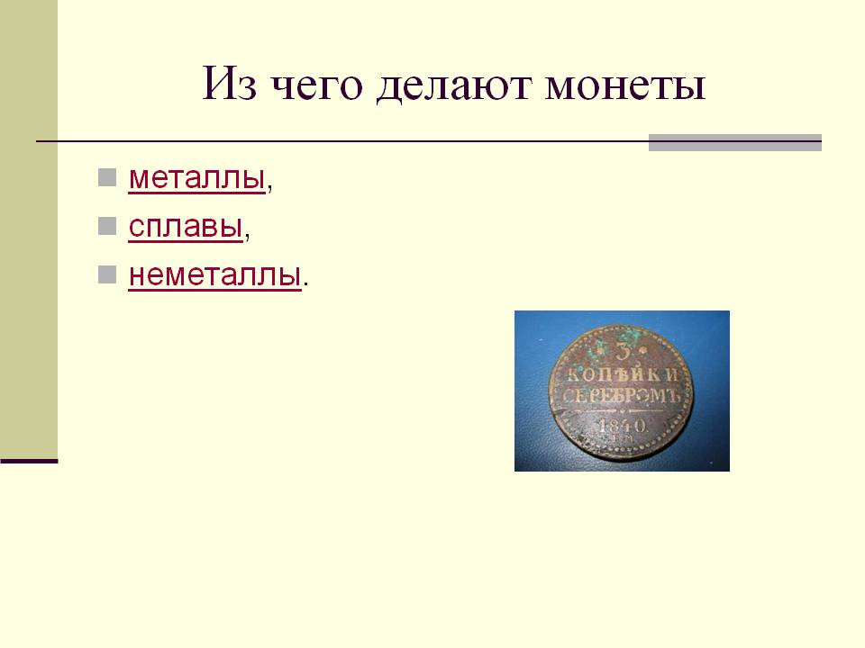 Из чего состоит рубль. Из чего делают монеты. Из чего изготовлены монеты. Их чего сделаны монеты. Монета из какого металла.