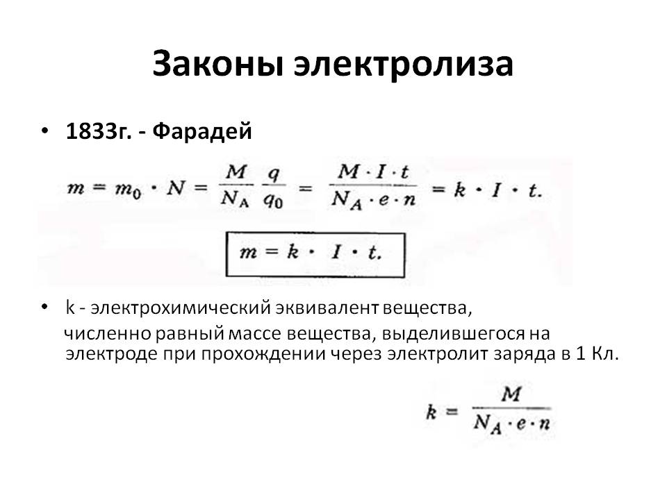 Закон электролиза в электролитах