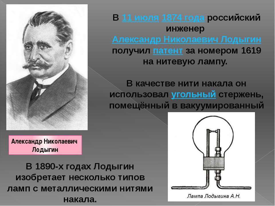 Изобретатель лампочки. 1874 Году российский инженер Александр Лодыгин. Лодыгин Александр Николаевич лампа. Александр Николаевич Лодыгин лампы накаливания (1874. Александр Николаевич Лодыгин изобрел лампу накаливания.