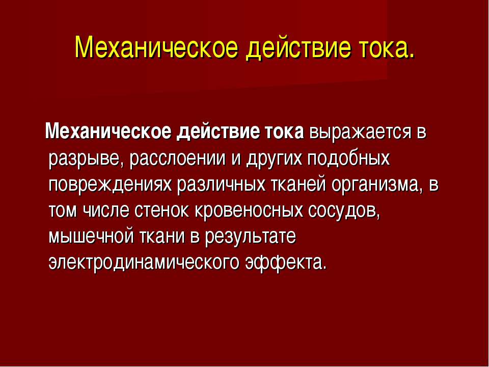 Сущность электрического тока. Механическое воздействие тока. Механическое действие электрического тока на организм человека. Механическое действие тока на человека. Механическое воздействие электрического тока на человека.