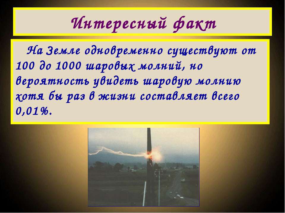 Явление факт. Интересные факты о шаровой молнии. Шаровая молния презентация. Интересные факты о молнии. Презентация по шаровой молнии.