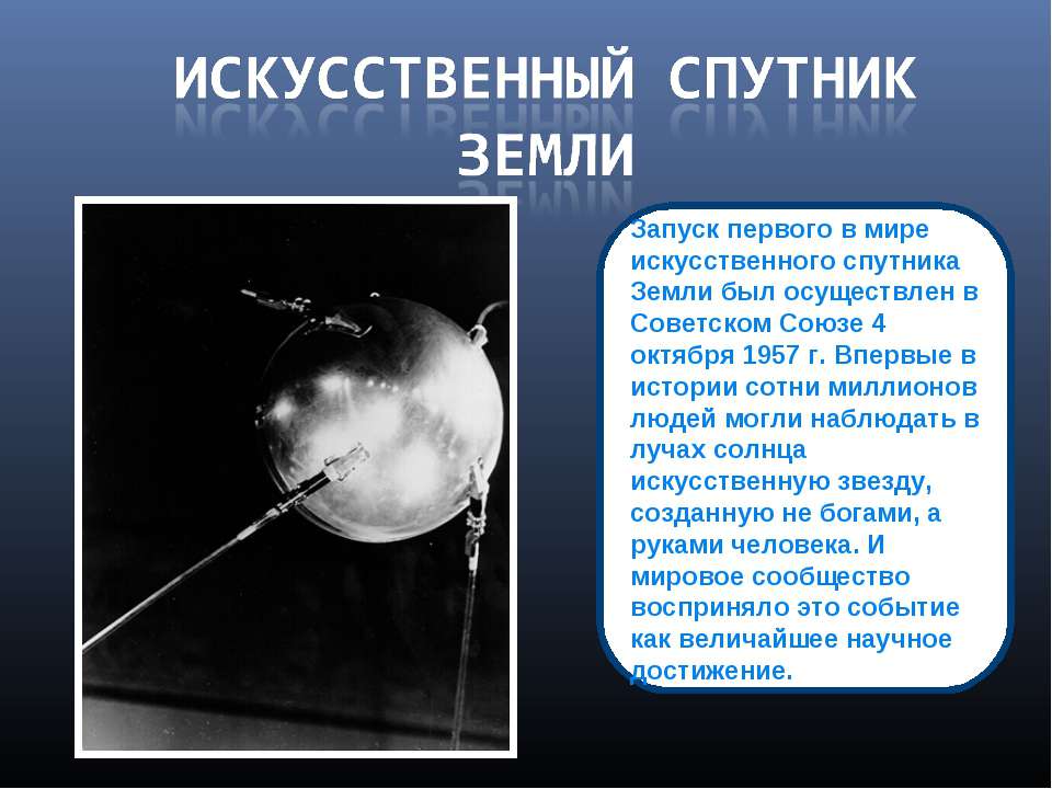 Спутник v в мире. 4 Октября 1957-первый ИСЗ "Спутник" (СССР).. Искусственные спутники земли. Первый искусственный Спутник земли запуск. Первый искусственный Спутник земли 1957.
