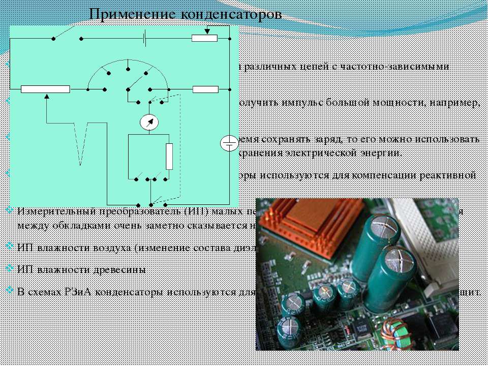 Зачем конденсатор. Конденсаторы применяются. Применение конденсаторов. Конденсаторы применяют для. Примеры использования конденсаторов.