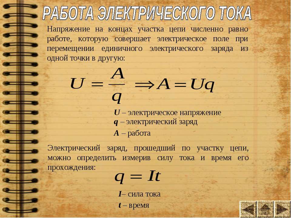 Чему равен заряд напряжение. Работа электрического тока формула через заряд. Работа электрического тока напряжение. Работа электрического тока обозначается. Работа электростатического тока.