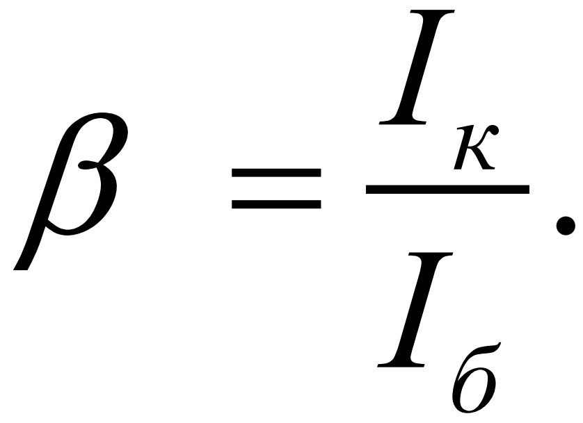 Формула коэффициента усиления по току биполярного транзистора 