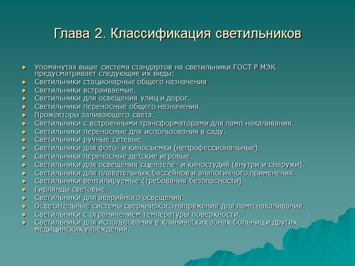 Вид упомянуть. Классификация светильников. Светильники классифицируются по. Светильники классифицируются по назначению на…. Маркетинговые приемы.