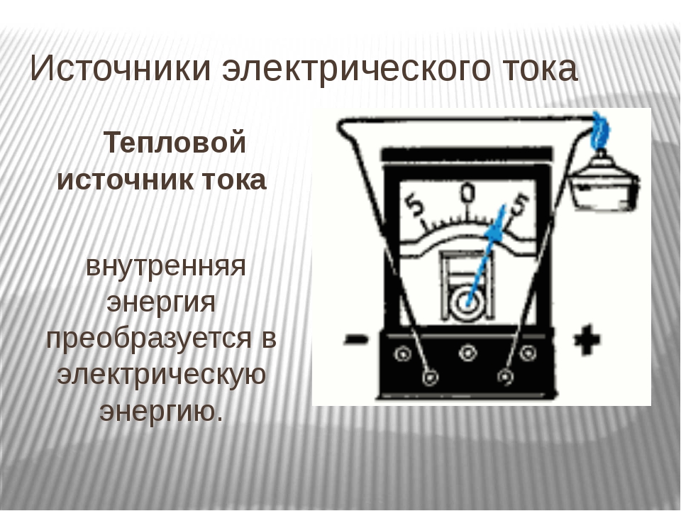 Электрические источники. Источники электрического тока 8 класс физика. Источник электрического тока, источник тока. Тепловые источники электрического тока. Тепловые источники тока физика.