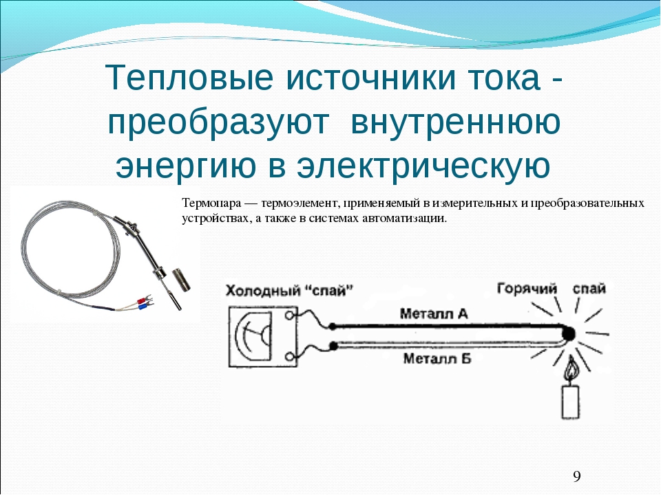 Тепловые источники. Тепловой источник тока 8 класс. Примеры тепловых источников тока. Тепловой источник тока преобразование энергии. Тепловой источник электричества.