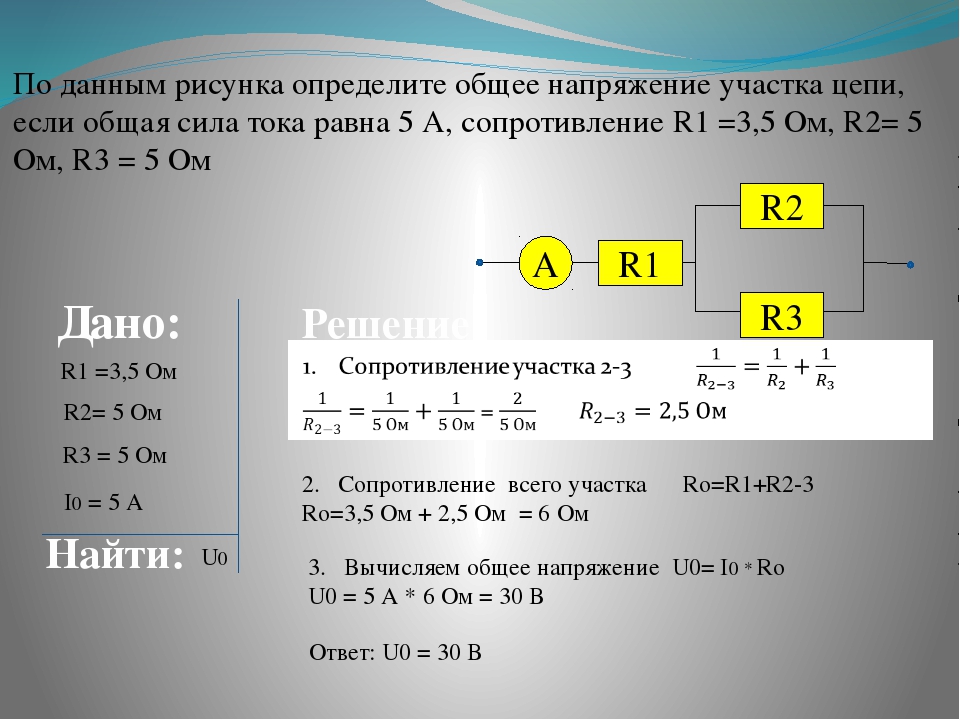 Определить общее сопротивление общее напряжение. Как определить напряжение в цепи. Как определить общее напряжение цепи. Как найти напряжение. Как найти напряжение на участке цепи.