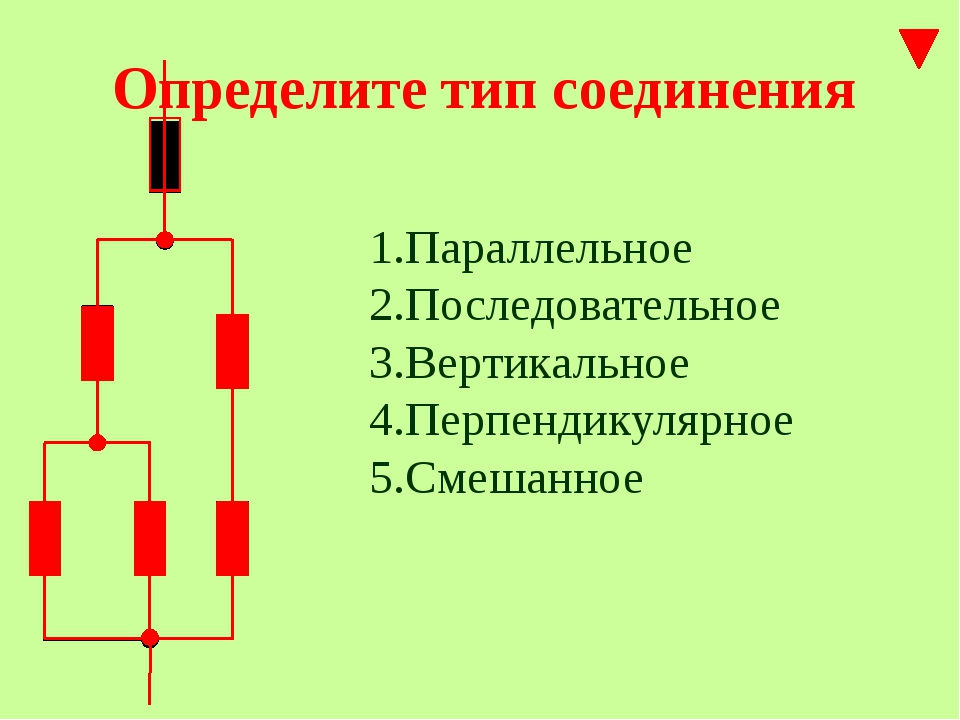 Минусы последовательного соединения. Примеры последовательного и параллельного соединения. Примеры последовательного соединения. Примеры использования последовательного соединения. Последовательное и параллельное соединение.