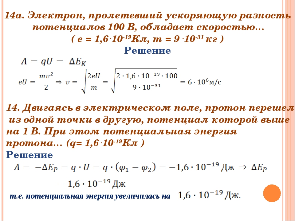 С какой скоростью движется электрон. Ускоряющая разность потенциалов формула. Скорость частицы через разность потенциалов. Формула кинетической энергии через разность потенциалов. Кинетическая энергия через разность потенциалов.