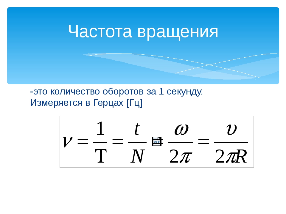 Формула частоты гц. Частота вращения. Как найти количество оборотов. Кол-во оборотов формула. Частота вращения формула.