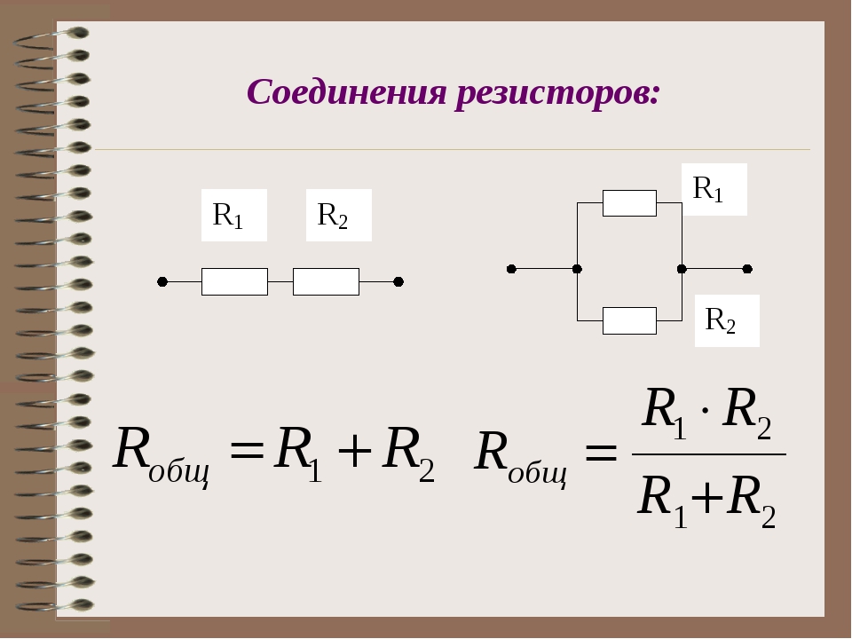 Какие есть соединения резисторов. Параллельное соединение резисторов схема и формула. Параллельное соединение резисторов для 3 резисторов. Сопротивление параллельно Соединённых резисторов формула. Параллельное соединение резисторов формула для 3 резисторов.