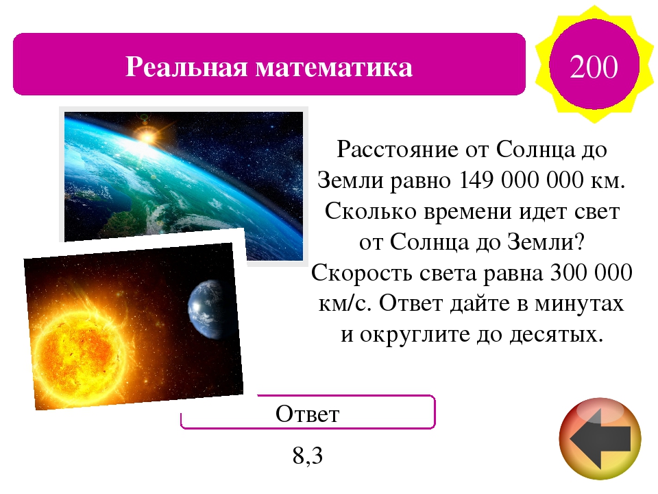 Определенное расстояние от солнца. Расстояние от земли до солнца. Скорость света до земли. Свет от солнца до земли доходит. Скорость света солнца до земли.