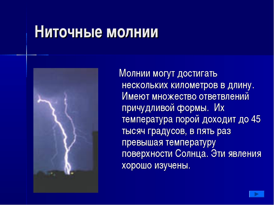 Гроза 3 4 явление. Молния природное явление описание. Доклад на тему молния. Доклад про молнию. Молния для презентации.