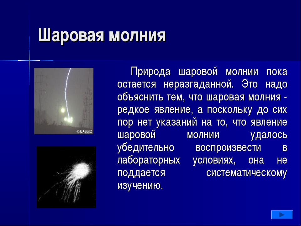 Презентация по физике шаровые молнии