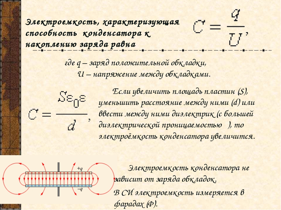 Емкость конденсатора это определение