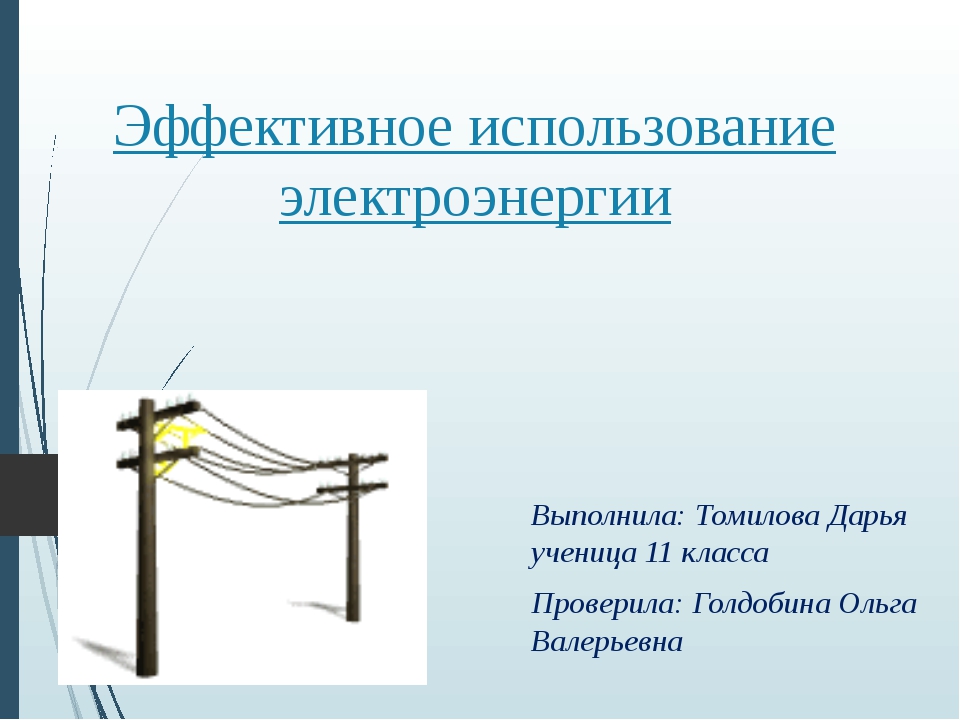 Использование какой энергии экономически эффективно. Эффективное использование электроэнергии. Способы эффективного использования электрической энергии. Эффективное использование энергии. Пути эффективного использования электроэнергии.