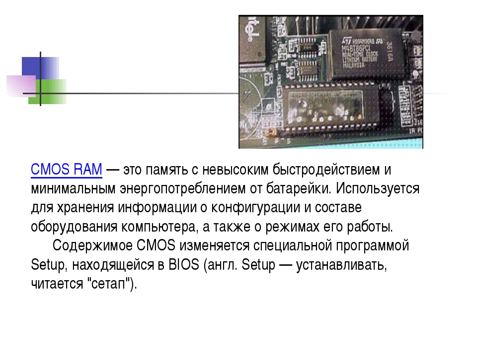 Cmos. CMOS – память системной платы. CMOS память микросхема. Энергонезависимая Оперативная память CMOS Ram. CMOS-память BIOS.