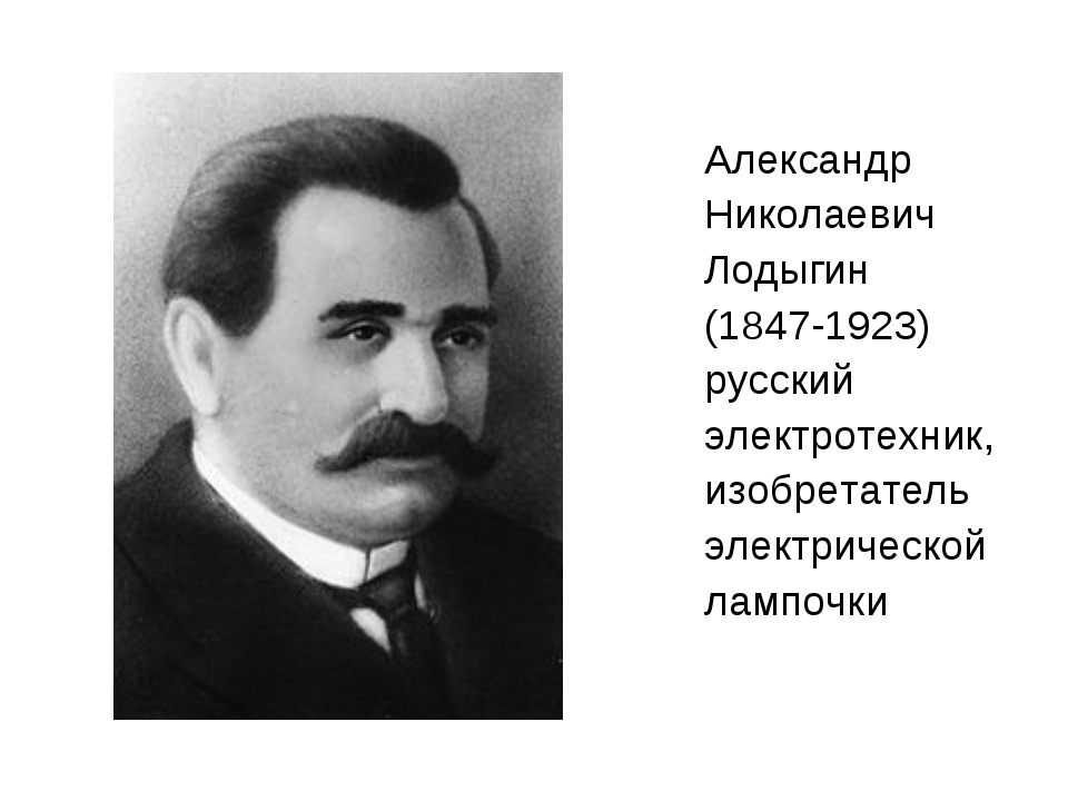 Кто изобрел. Лодыгин Александр Николаевич. Русский изобретатель Александр Николаевич Лодыгин. Александр Лодыгин фото. Александр николаевил Лабыгин.