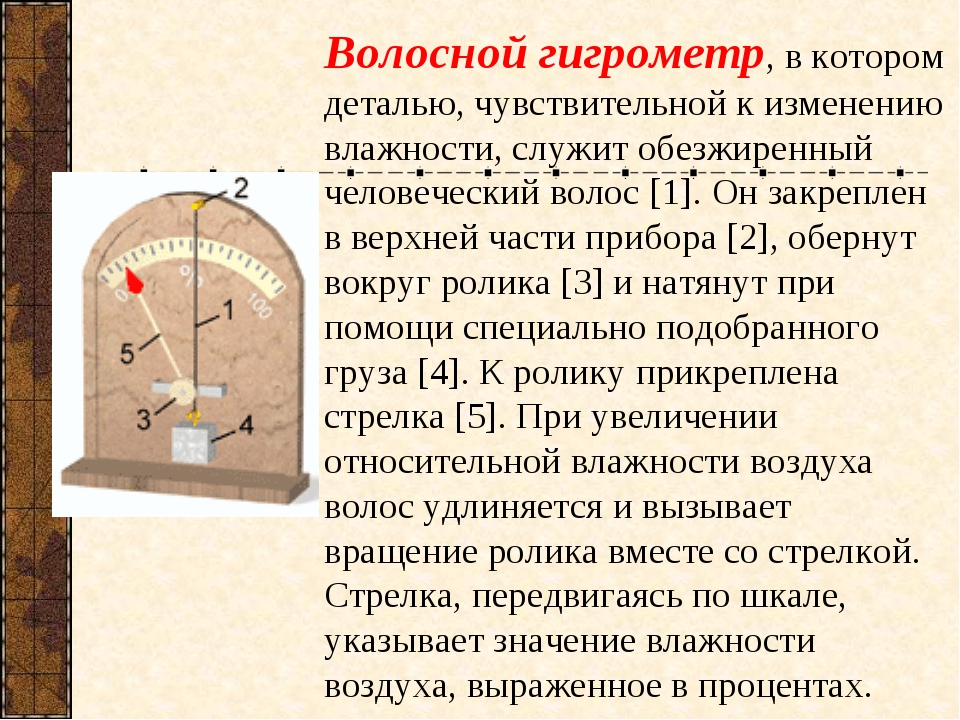 Принцип гигрометра. Волосяной гигрометр физика. Волосяной гигрометр физика 8 класс. Волосяной гигрометр принцип работы. Гигрометр презентация.