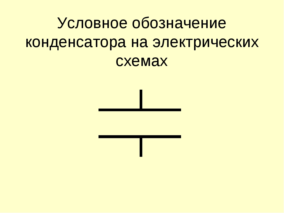 Конденсатор с плюсом на схеме что это