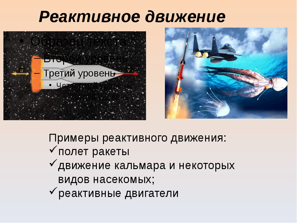 Суть реактивного движения. Реактивное движение. Примеры реактивного движения в физике. Примеры использования реактивного движения.