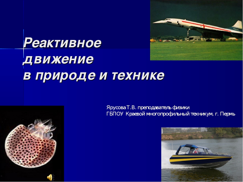 Реактивное движение физика. Реактивное движение в природе. Движение в природе и технике. Реактивное движение в технике. Реактивное движение презентация.