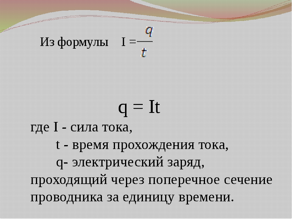 Формула заряда. Формула нахождения силы тока в физике. Формула нахождения электрического заряда. Основная формула электрического заряда в физике. Как найти электрический заряд формула.