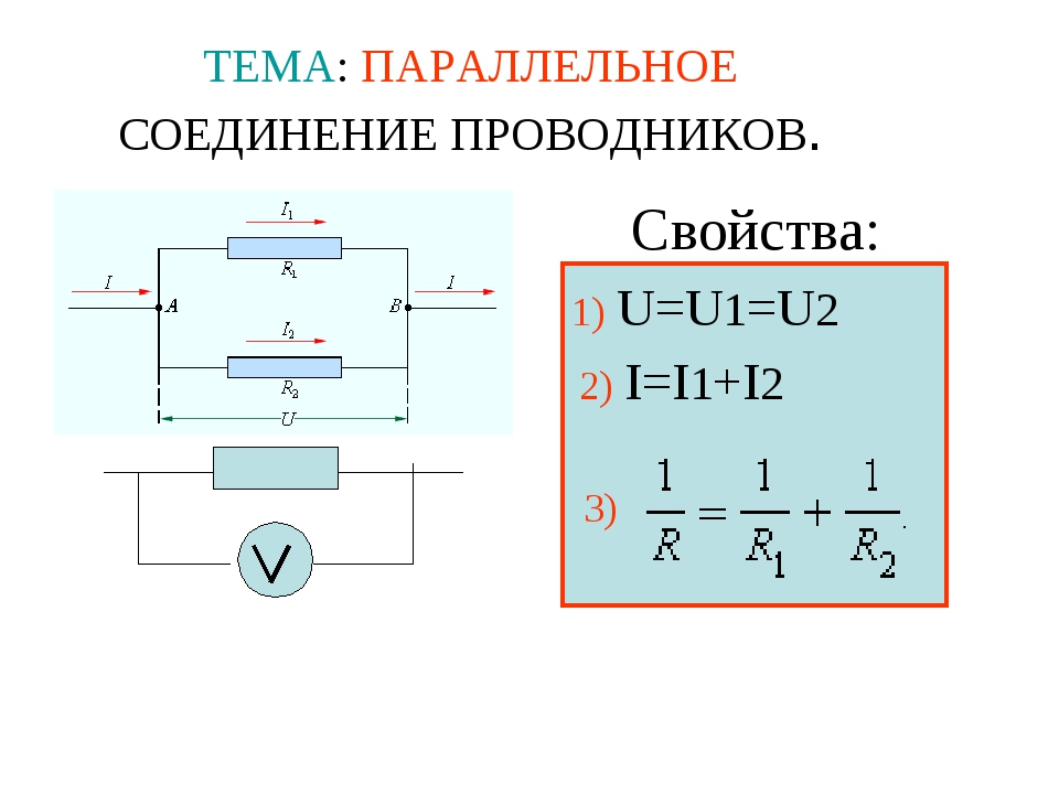 При параллельном соединении нескольких проводников напряжение. Параллельное соединение соединение проводников. Последовательное и параллельное соединение проводников. Параллельное сопротивление проводников 8 класс формулы. Последовательное и параллельное соединение проводников формулы.