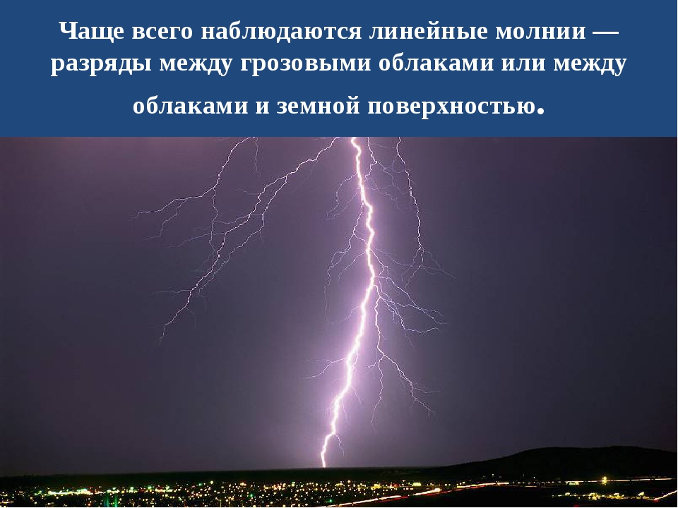 Между нами молния разрядом. Молния физика. Формирование молнии. Схема возникновения молнии. Образование грозы и молнии.