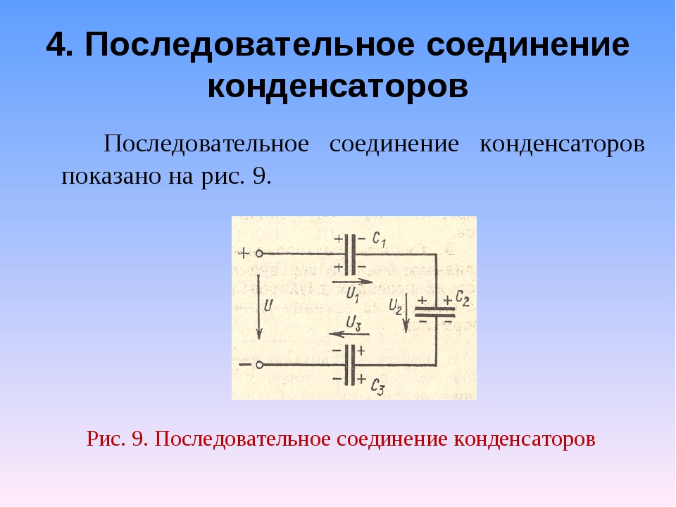 Как соединить конденсаторы. Последовательное соединение электролитических конденсаторов схема. Схема подключения электролитических конденсаторов. Законы последовательного соединения конденсаторов. Соединение электролитических конденсаторов.