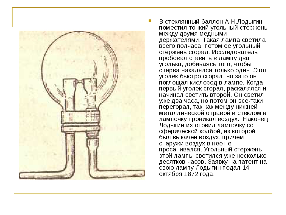Сделай 1 лампочку. Лампа накаливания Эдисон и Лодыгин. Угольную электрическую лампу Лодыгин. Чертеж лампы Лодыгина. Лодыгин лампа накаливания принцип.
