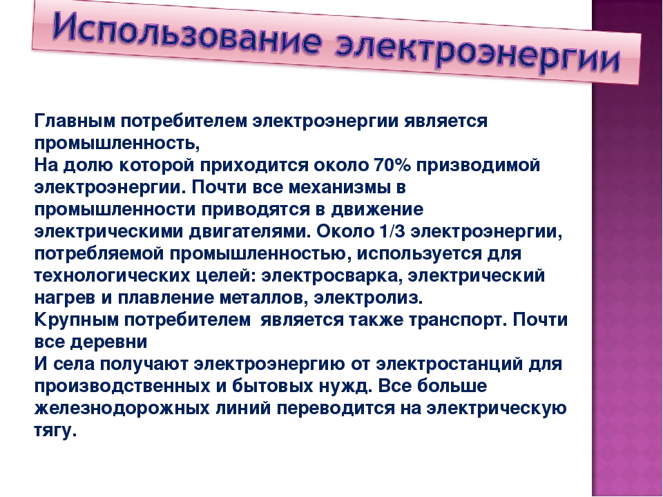 Потребители энергии. Использование электрической энергии. Применение электрической энергии. Применение электричества в промышленности. Применение электроэнергии.