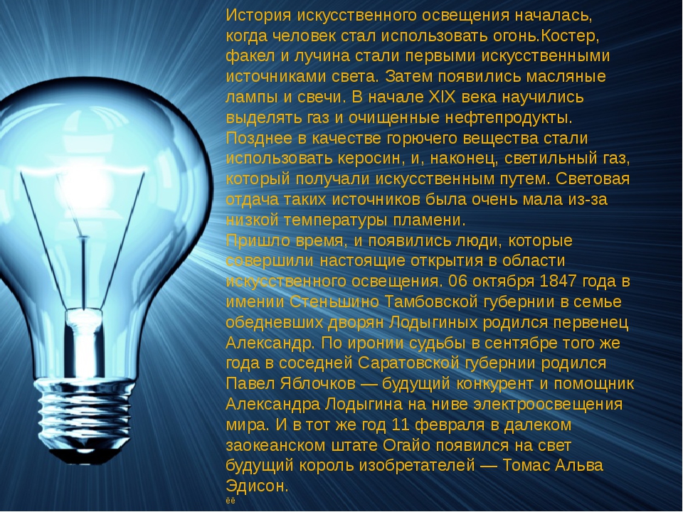 Информация про свет. История лампы накаливания. Лампа накаливания проект. Доклад на тему лампочка. Лампа накаливания доклад.