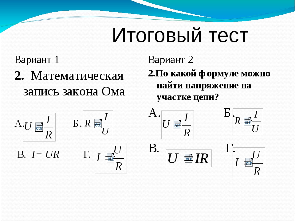 Закон ома формула. Все формулы из закона Ома. Закон Ома формула физика. Формула нахождения закона Ома.