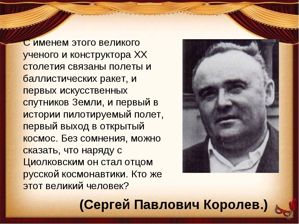 Известные инженеры конструкторы. Выдающийся конструктор ХХ века. Великие ученые России Королев. Ученые конструкторы и их достижения. Знаменитые люди России Королев.