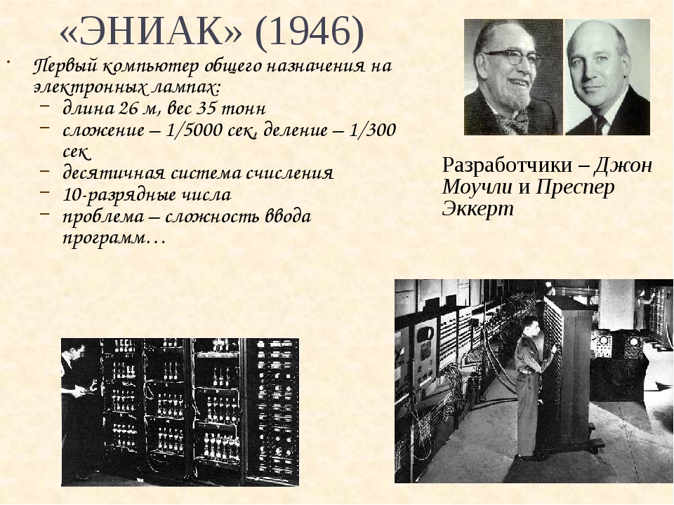 В каком году был создан первый. Eniac первый компьютер на электронных лампах. В какой стране был создан первый компьютер ЭНИАК. В каком году создали Eniac. ЭНИАК Дата.