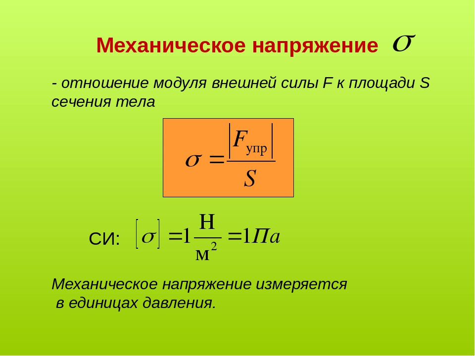 Напряжение сил 6. Механическое напряжение формула. Формула механического напряжения физика. Механическое напряжение (определение + формула). Формула для расчета механического напряжения.