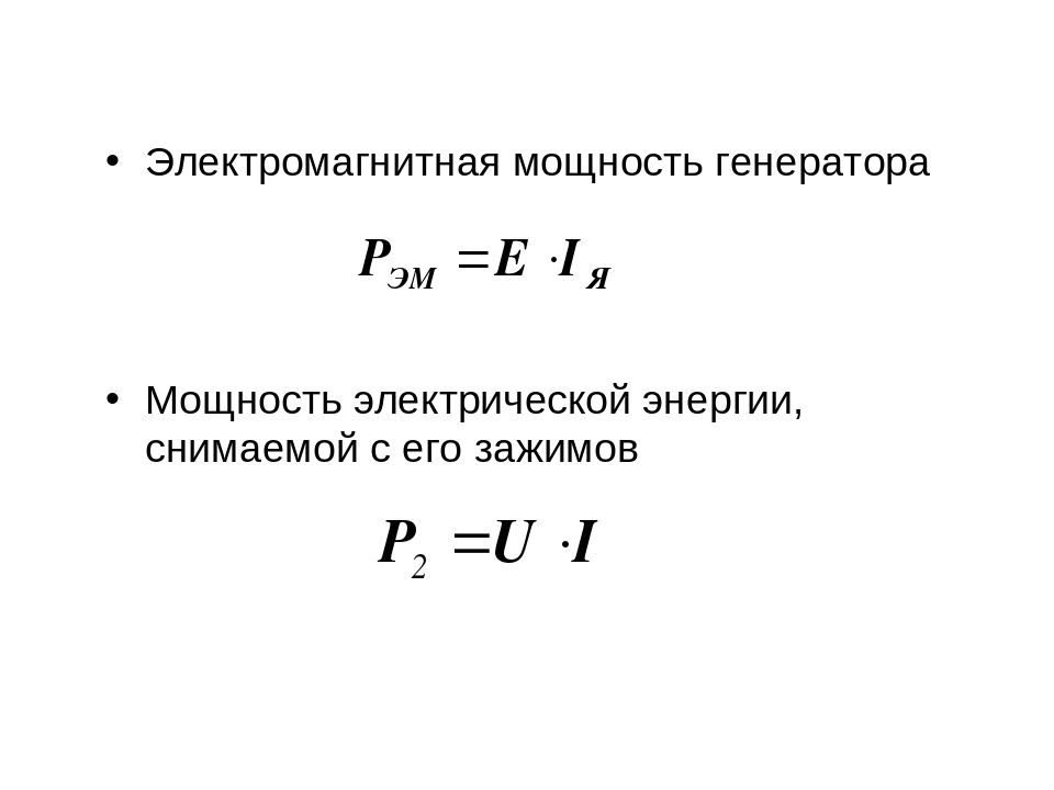 Мощность генератора зависит от