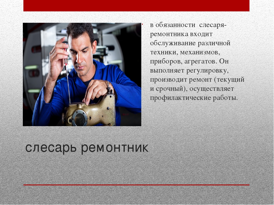 Слесарь ремонтник должностная инструкция. Слесарь-ремонтник обязанности. Слесарь ремонтник функции. Обязанности слесаря. Ответственность слесарь ремонтника.