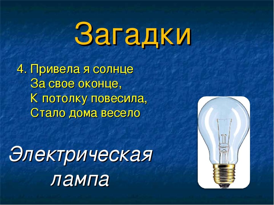 Вопрос ответ электроэнергия. Загадка про лампочку. Загадки про электричество. Загадка про ламу. Загадка про лампочку для детей.