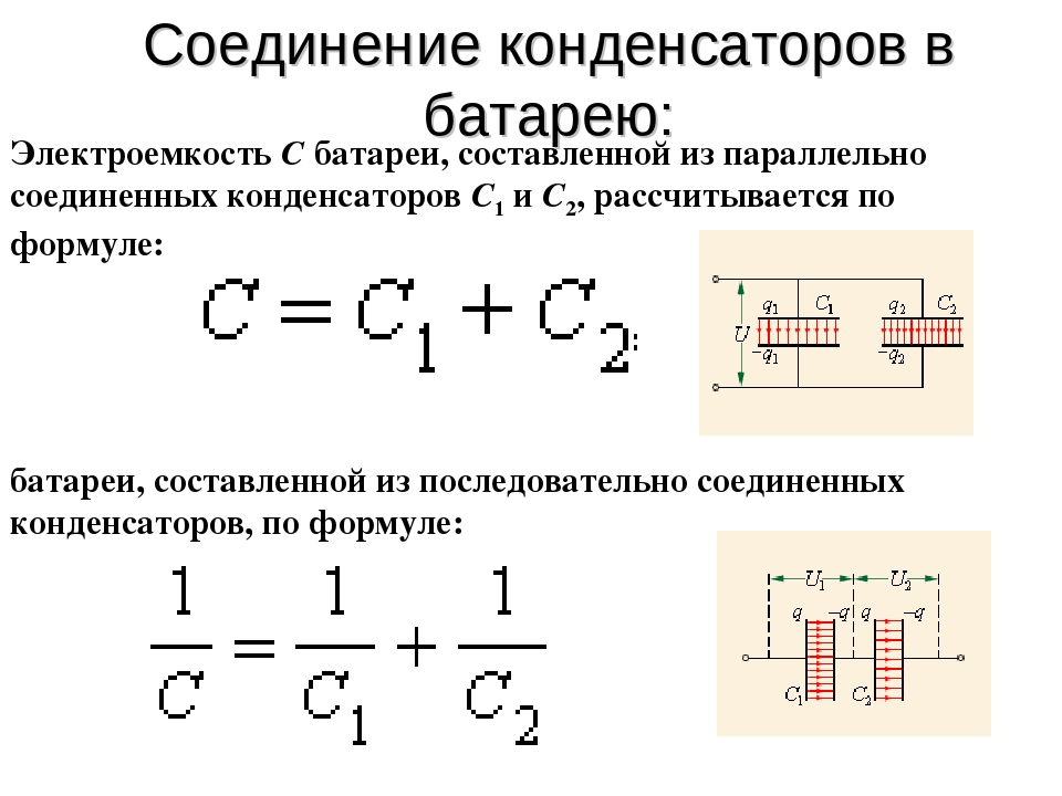 Общий заряд соединения. Электроемкость батареи конденсаторов при параллельном соединении. Электроемкость при параллельном соединении конденсаторов. Электрическая емкость параллельно Соединенных конденсаторов. Формула ёмкости конденсатора при последовательном соединении.