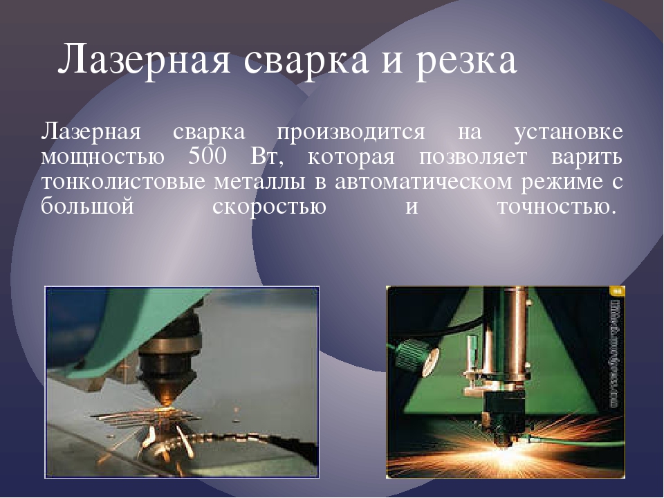 Презентация сварка металлов. Лазерная сварка презентация. Сварка презентация. Скорость лазерной сварки. Автомат лазерной сварки тонколистового металла.