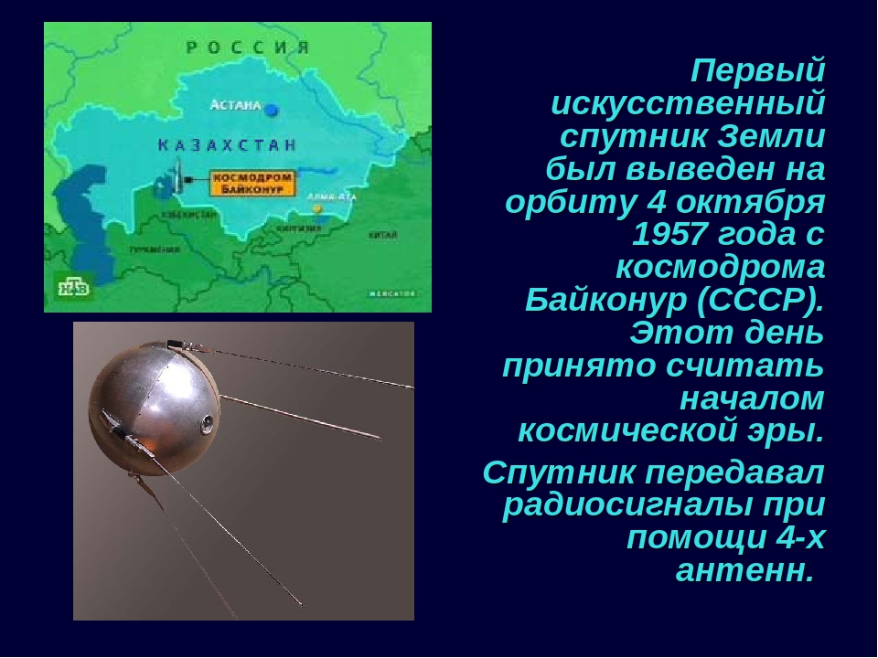 1 спутник земли дата. 4 Октября 1957-первый ИСЗ "Спутник" (СССР).. 4 Октября 1957 года первый искусственный Спутник земли. Первый Спутник 4 октября 1957. Первый запуск спутника 1957 4 октября.
