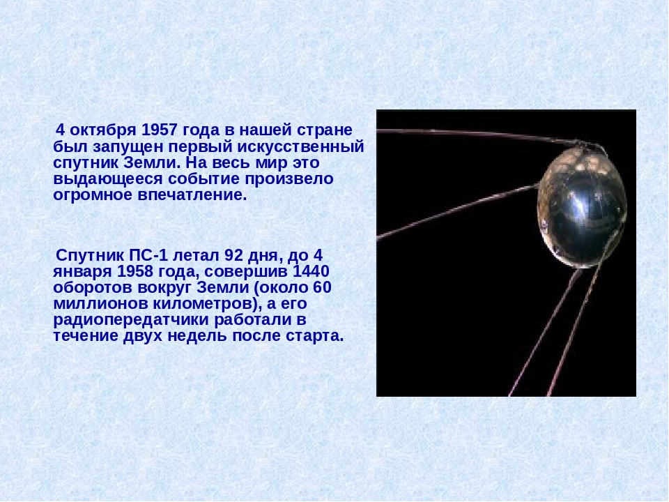 В каком году первый искусственный спутник земли. Первый искусственный Спутник земли 1957. 4 Октября 1957 — запущен первый искусственный Спутник земли Спутник-1. Первый искусственный Спутник земли 1957 Королев. Первый Спутник 4 октября 1957.